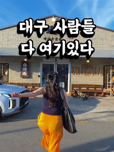 대구 사람들 다 여깄습니다 월성동 신상 맛집이라고 소문 듣고 왔는데 이미 소문 다 났어요 이미 만석!!! 기다리는데 달콤한 돼갈 냄새에 좀 힘들었지만 웨이팅 성공 🥓돼지갈비 (1kg) 44,000원 가격 너무 좋죠? 돼지갈비는 초벌돼 나와 자기에서 조금만 익혀 먹음 됩니다 🍜돼갈에 밀면 빠지면 섭하쥬? 백산우숯불월섬본점에서는 진짜 밀면 맛 볼 수 있어요 밀면 위에 돼갈 올려서 한입이면 얼마나 맛있게요 ㅎ 🧊소주 한잔에 돼갈 한입~ 먹다보면 추가 1판 필수 입니다 ㅎ 불판은 중간 중간 갈아주니깐 편하게 먹을 수 있어요 🥬셀프바엔 무한리필 돼지껍데기 싱싱한 쌈도 있으니 꼭 드세요~ 👦👧놀이방도 있어 가족 외식으로도 굿 맛있는 돼지갈비가 땡기시면 여깁니다 다른 고기도 많아요 그냥 요기 고기 맛집👍 🎈상호명:백산우숯불 월성본점 🎈주소:대구 달서구 조암로 102-10 ☎️0507.1341.7258 ⏰️영업시간:오후4시~밤11시 🎈라스트 오더:10시반 🚘주차장(가게 인근 노