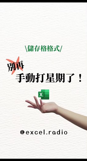📢歡迎來到Excel廣播電台📢 聽完這集之後乖乖聽小予的話， 答應我別再手動打星期了好嗎？ 秘密就藏在…✦儲存格格式✦(˶‾᷄ ⁻̫ ‾᷅˵) #exc#excelc#exceltipsc#excel技巧辦#效率辦公 #效率效#提升效率下#準時下班c#excel教學效#工作效率格#儲存格格式族 #office