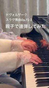 ドヴォルザークスラヴ舞曲Op.72-2親子で連弾してみた #ピアノ #piano