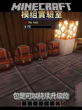最強背包！一個背包，頂一個倉庫！【Minecraft模組實驗室05】#minecraft #模組 #模組推薦