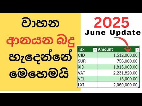 වාහන වලට ආනයන බදු හැදෙන විදිය - Import Tax Explained