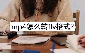 MP4怎么转FLV格式？在线分享两个妙招