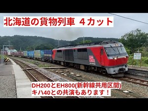 北海道の貨物列車（DF200＆EH800）