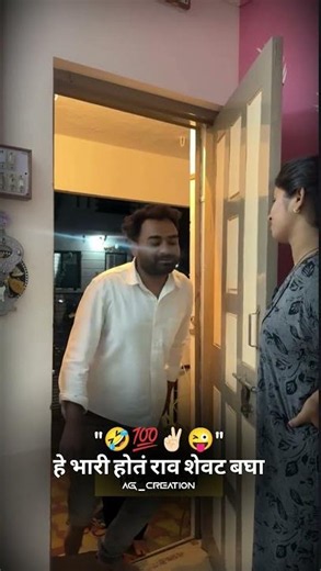 "🤣💯✌🏻😜" l WhatsApp Status 😎 l Brand Marathi #shorts #youtubeshorts #status #pune @ag_creation0766