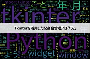【第9回】事例紹介：Tkinterを活用した配当金管理プログラム