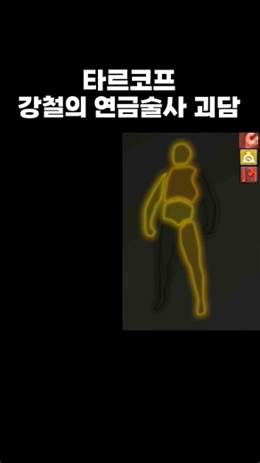 타르코프 강철의 연금술사 괴담