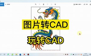 图片转CAD！怎么把图片转成CAD格式的文件？想把一张图片直接转成CAD进行编辑有什么办法？