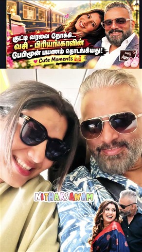 😍 குட்டி வரவை நோக்கி! VasiPriyanka Babymoon cute moments #TamilNews #PriyankaDeshpande #Babymoon