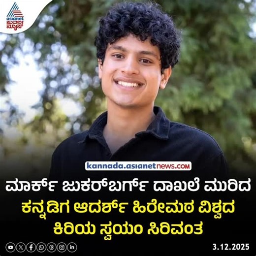 ಕನ್ನಡಿಗ ಹಿರೇಮಠ ವಿಶ್ವದ ಕಿರಿಯ ಸ್ವಯಂ ಸಿರಿವಂತ: ಮಾರ್ಕ್ ಜುಕರ್‌ಬರ್ಗ್‌ಗಿದ್ದ ಪಟ್ಟ ಆದರ್ಶ್‌ಗೆ ಕನ್ನಡಿಗ ಮೂಲದ 22 ವರ್ಷದ ಆದರ್ಶ್‌ ಹಿರೇಮಠ, ತಮ್ಮ 'ಮೆರ್‌ಕೋರ್‌' ಎಐ ಸ್ಟಾರ್ಟಪ್‌ ಮೂಲಕ ವಿಶ್ವದ ಅತಿ ಕಿರಿಯ ಸ್ವ-ನಿರ್ಮಿತ ಬಿಲಿಯನೇರ್‌ ಆಗಿ ಹೊರಹೊಮ್ಮಿದ್ದಾರೆ. ಈ ಮೂಲಕ ದಶಕಗಳ ಕಾಲ ಮಾರ್ಕ್‌ ಜಕರ್‌ಬರ್ಗ್‌ ಹೊಂದಿದ್ದ ದಾಖಲೆಯನ್ನು ಮುರಿದಿದ್ದಾರೆ. ವಾಷಿಂಗ್ಟನ್‌ (ಡಿ.3): ‘ಮೆರ್‌ಕೋರ್‌’ ಎಂಬ ಎಐ ಸ್ಟಾರ್ಟಪ್‌ ಹುಟ್ಟುಹಾಕಿದ ಕನ್ನಡಿಗ ಆದರ್ಶ್‌ ಹಿರೇಮಠ (22) ವಿಶ್ವದ ಅತಿ ಕಿರಿಯ ಸ್ವ-ನಿರ್ಮಿತ (ಸೆಲ್ಫ್‌ಮೇಡ್‌) ಬಿಲಿಯನೇರ್‌ (1 ಶತಕೋಟಿ ಡಾಲರ್‌- 8800 ಕೋಟಿ ರು) ಗಳಾಗಿದ್ದಾರೆ. ಇನ್ನಿಬ್ಬರು ಸಹಸಂಸ್ಥಾ