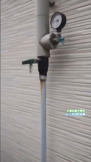 末端試験弁開放⑮（特定施設水道連結型スプリンクラー設備） sprinkler equipment～小林消防設備　福岡県豊前市　全類消防設備士　第二種電気工事士　経営学修士～　＃小林消防設備　＃消防