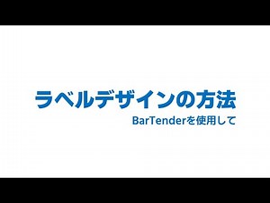 ラベルデザインの方法 BarTender編