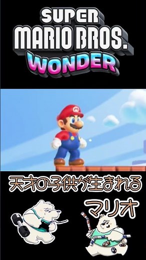 2人の子供と初対面をするパパマリオ#shorts #ゲーム実況 #任天堂 #マリオ #マリオワンダー #アフレコ #アテレコ #新作
