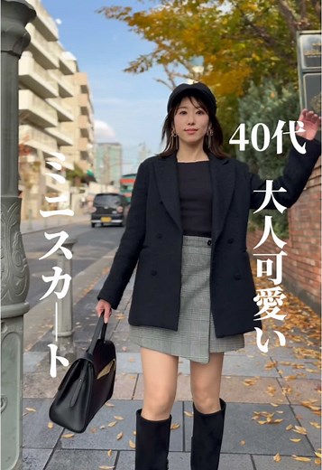 40代 大人女子綺麗に年齢を重ねる❤︎ ⇨@aya_beautygram 大人女子でも品よく ミニスカートを履きこなしたい✨ 今期流行りのミニスカート 品よく着こなす方法 1.ロングブーツで足を出す面積を減らす 2.長めのジャケットやコートで気恥ずかしさを払拭 3.帽子をアクセントに目線を上に持っていく 工夫を加えて、年齢にとらわれず着たいものを着る 見返したい方は保存してみてね @aya_beautygram #大人可愛い #40代コーデ #40代ミニスカート #40代を楽しむ #大人のファッション