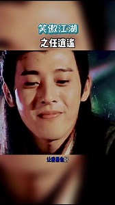 吕颂贤版令狐冲之任逍遥。#怀旧 #笑傲江湖 #tvb港剧 #笑傲江湖吕颂贤 #吕颂贤