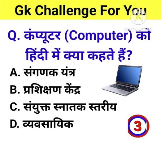 कंप्यूटर को हिंदी में क्या कहते हैं || Gk Questions And Answers #shorts