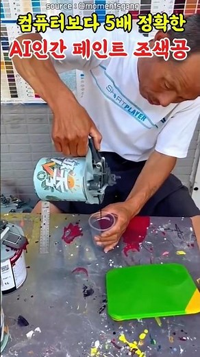 AI보다 정확한 페인트 조색장인