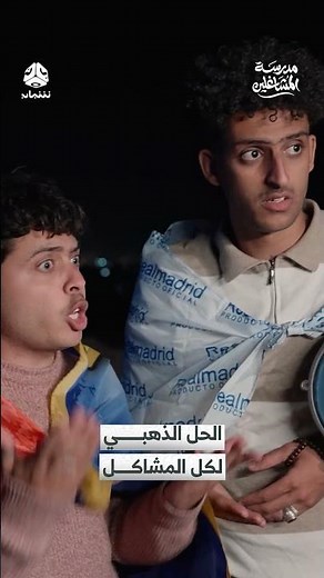 الحل الذهبي لكل المشاكل | مدرسة المشاغلين