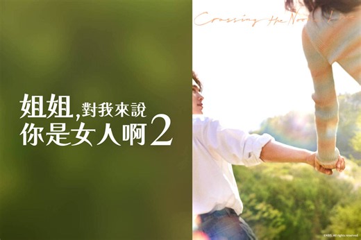 姐姐，對我來說你是女人啊２-綜藝線上看-friDay影音