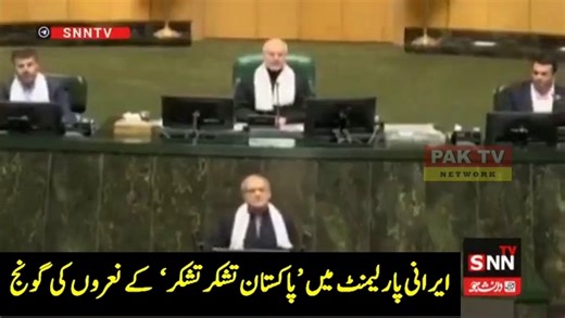 16K views · 840 reactions | ایرانی پارلیمنٹ میں شکریہ پاکستان کے نعرے | Pak TV | Facebook