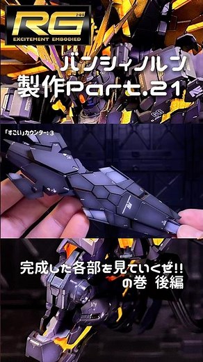 #21 [Gunpla Fully Painted] Check out my RG Unicorn Gundam Unit 2 Banshee Norn “Let’s take a look ...