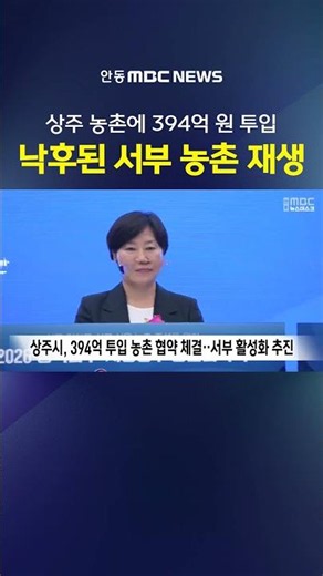 39.4 Billion Won Invested in Western Sangju Rural Areas... 6 Projects by 2030