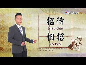 台語文字教學-招（tsiau、tsio）