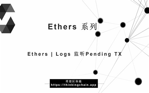教程：智能合约 | Ethers^6 | 监听等待Pending交易Transaction