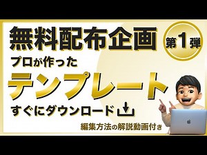 【無料配布企画第１弾】パワポのテンプレート｜あらゆるプレゼン向け＆簡単編集動画付き