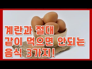 계란과 절대 같이 먹으면 안되는 음식 3가지!