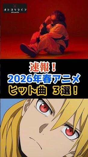 速報‼️2026年春アニメ神曲3選☘️