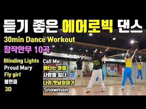 듣기 좋은 에어로빅 댄스(창작작품 10곡) 다섯번째 수업 | 음악과 춤이 있는 에어로빅 운동 #에어로빅 #dancefitness #danceworkout