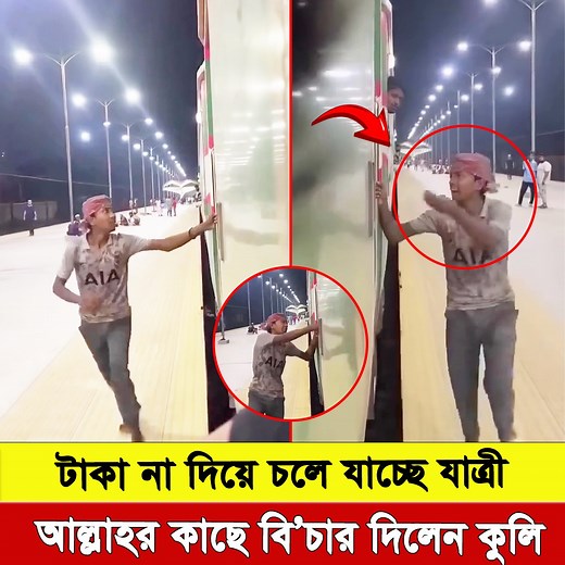 1.2M views · 52K reactions | কুলির টাকা না দিয়ে চলে যাচ্ছে যাত্রী,...