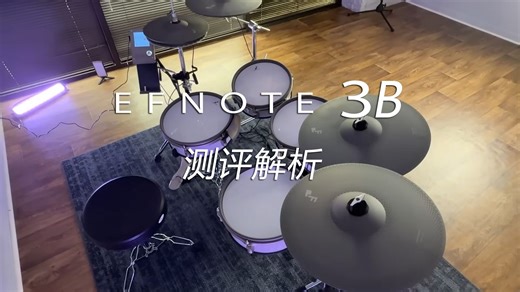 开箱测评|EFNOTE 3B专业电鼓硬件配置及音源技术解析！