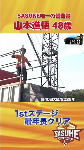 [Moving] Shingo Yamamoto, the only SASUKE participant to have attended every stage, is the oldest...