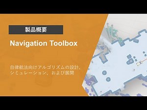 Navigation Toolboxとは？ | 製品概要