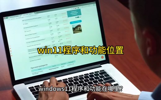 win11程序和功能位置