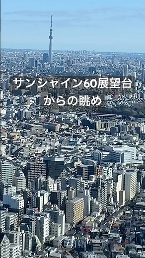 サンシャイン60展望台からの眺め #池袋 #サンシャインシティ #展望パーク
