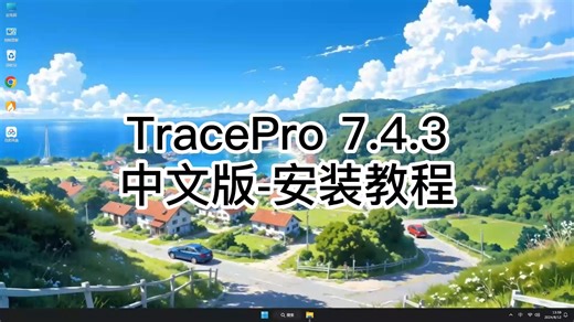 TracePro 7.4.3安装其实超简单！新手TracePro 7.4.3入门安装教程！