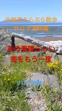 北海道ぶらぶら散歩 サロマ湖畔編 あの素晴らしい海をもい一度 #travel #hokkaido ♯あの素晴しい愛をもう一度／加藤和彦と北山修 #shorts #昭和歌謡