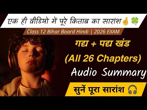 Class 12 Hindi ONE SHOT 🔥 सारांश | All 26 Chapters Summary | Bihar Board | 2026 Exam