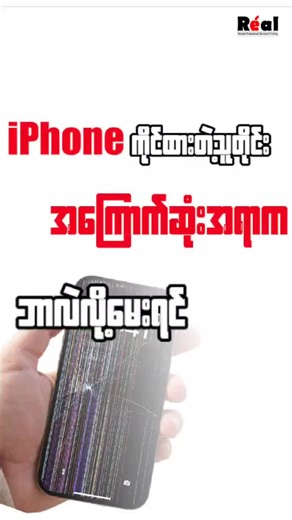 စိတ်ပူပင်မှုတွေကို Realနဲ့အတူ ဖြေရှင်းလိုက်ပါ😍#Real iDevice Service #fypシ