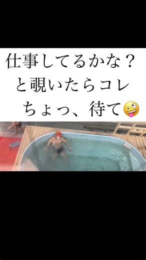 上社スイミングスクール on Instagram: "監視業務中…のはずが👀 まさかのジャグジーで白塗り🤣 ちょ、待て！待て！ オンもオフも全力なコーチたちです。 （※ちゃんと仕事はしてます、どうやら監視交代したようです。外は冷えるからね、温まりましょう🤪） #上社スイミング #名東区 #スイミングスクール #コーチの日常 #職場のクセ強 #平和な職場 #リール動画 #スタッフの日常 #ちょ待て #仕事中です #ジャグジー #お面コーチ #名古屋習い事 #名東区習い事"