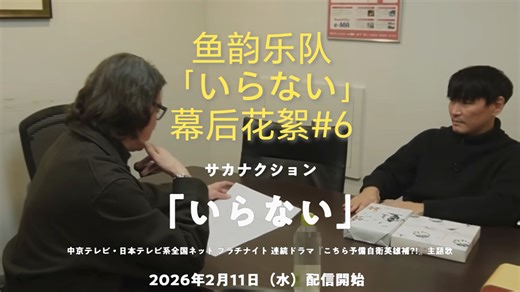 【鱼韵乐队】新曲 「いらない」-幕后花絮#6自翻中字