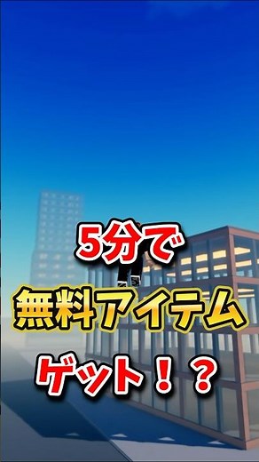 【速報】５分で無料アイテムをゲットする方法調べてきた！ #ロブロックス #roblox #無料アイテム #最新アプデ情報 #ゆっくり実況