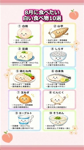 8月に食べたい白い食べ物10選 #白い食べ物 #夏の食べ物 #8月の食材 #夏の食事 #夏バテ対策#白桃 #山芋