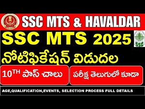 SSC MTS 2025 నోటిఫికేషన్ విడుదల | SSC MTS AND HAVALADAR 2025 NOTIFICATION OUT | FULL DETAILS