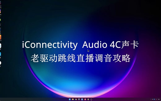iConnectivity Audio 4C声卡老驱动跳线直播调音攻略