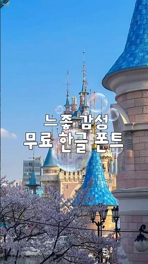 ⭐️ 무료 한글 폰트 추천 6가지 ⭐️ #폰트추천 #폰트 #무료폰트 #한글 #영상편집 #동영상편집