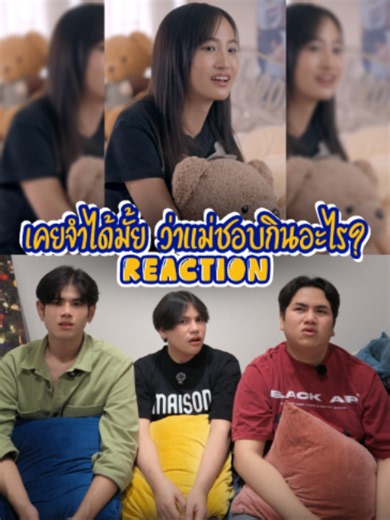 Reaction “แล้วคุณละ จำได้มั้ยว่าแม่ชอบกินอะไร?” - เป็นคำถามง่ายๆ แต่ทำไมตอบยากจังเลยนะ #reaction #อรรถคอนแวนต์ #ทุกคำใส่ใจ #วันแม่CP