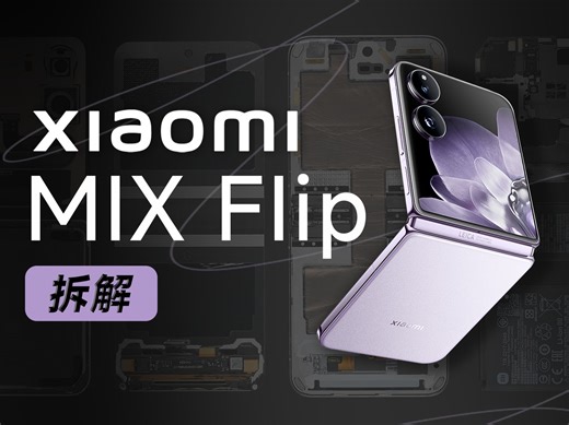 【享拆】小米 MIX Flip 拆解：五年磨一剑